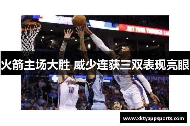 火箭主场大胜 威少连获三双表现亮眼