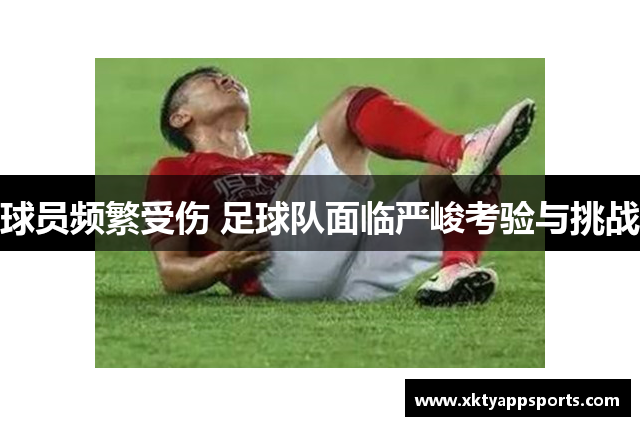 球员频繁受伤 足球队面临严峻考验与挑战