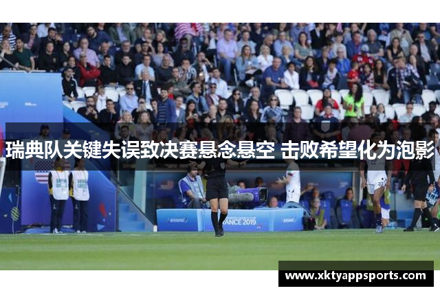瑞典队关键失误致决赛悬念悬空 击败希望化为泡影
