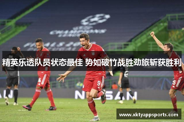 精英乐透队员状态最佳 势如破竹战胜劲旅斩获胜利