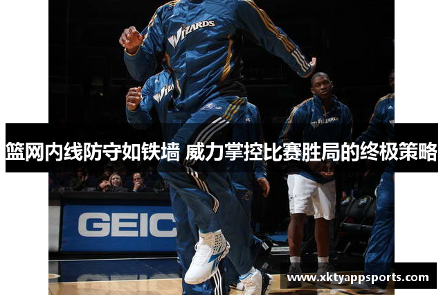篮网内线防守如铁墙 威力掌控比赛胜局的终极策略