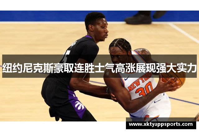 纽约尼克斯豪取连胜士气高涨展现强大实力