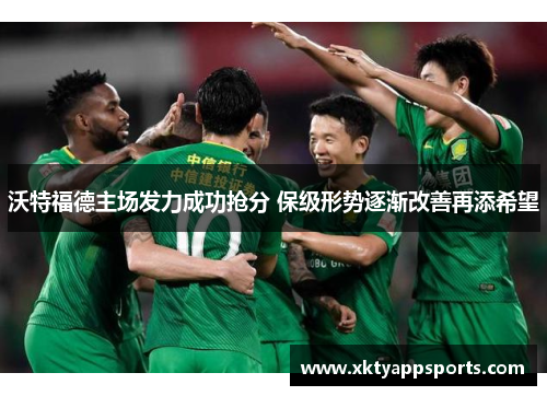 沃特福德主场发力成功抢分 保级形势逐渐改善再添希望