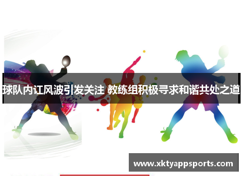 球队内讧风波引发关注 教练组积极寻求和谐共处之道