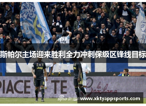 斯帕尔主场迎来胜利全力冲刺保级区锋线目标