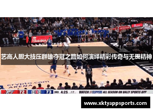 艺高人胆大技压群雄夺冠之路如何演绎精彩传奇与无畏精神