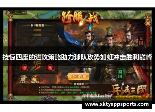 技惊四座的进攻策略助力球队攻势如虹冲击胜利巅峰