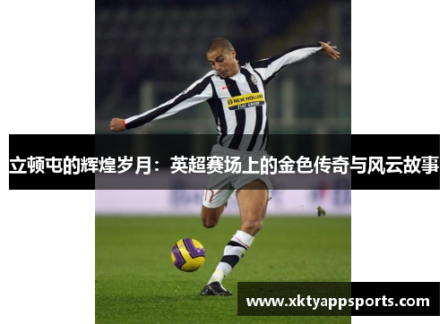 立顿屯的辉煌岁月：英超赛场上的金色传奇与风云故事