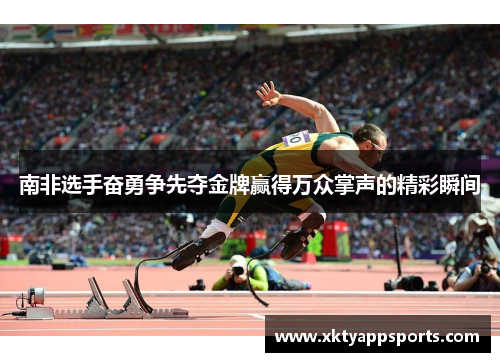 南非选手奋勇争先夺金牌赢得万众掌声的精彩瞬间