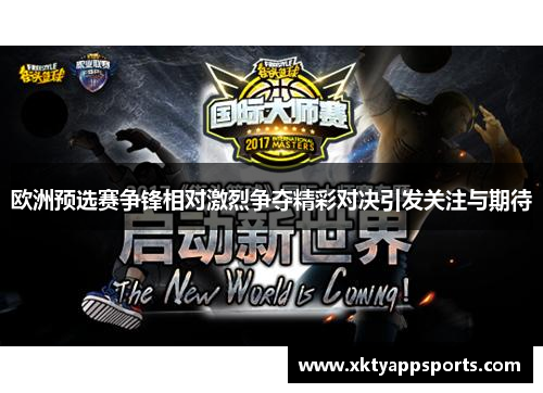 欧洲预选赛争锋相对激烈争夺精彩对决引发关注与期待