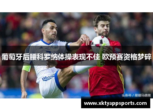 葡萄牙后腰科罗纳体操表现不佳 欧预赛资格梦碎
