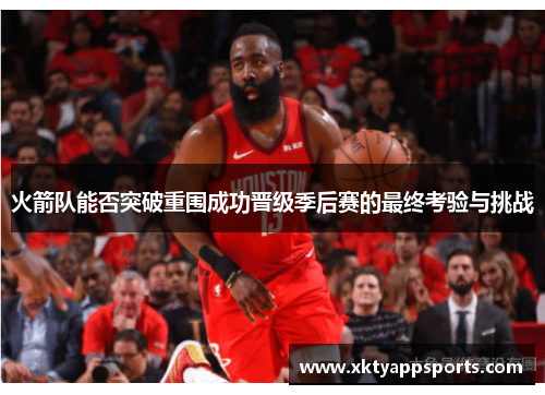 火箭队能否突破重围成功晋级季后赛的最终考验与挑战
