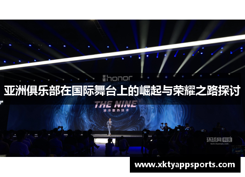 亚洲俱乐部在国际舞台上的崛起与荣耀之路探讨