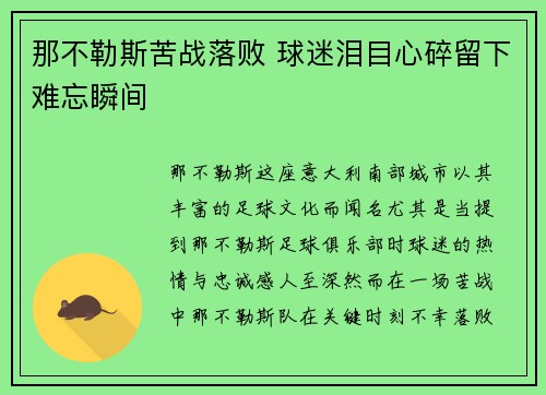 那不勒斯苦战落败 球迷泪目心碎留下难忘瞬间