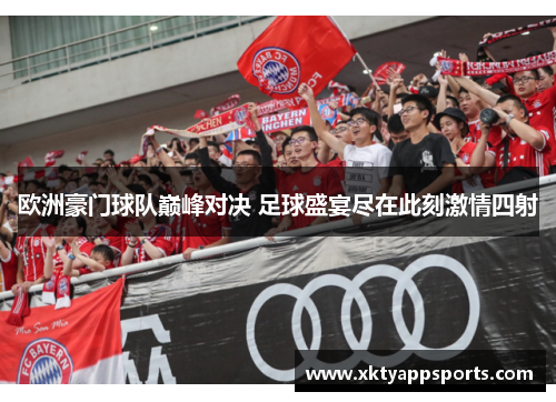 欧洲豪门球队巅峰对决 足球盛宴尽在此刻激情四射