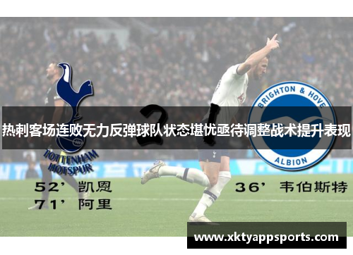 热刺客场连败无力反弹球队状态堪忧亟待调整战术提升表现