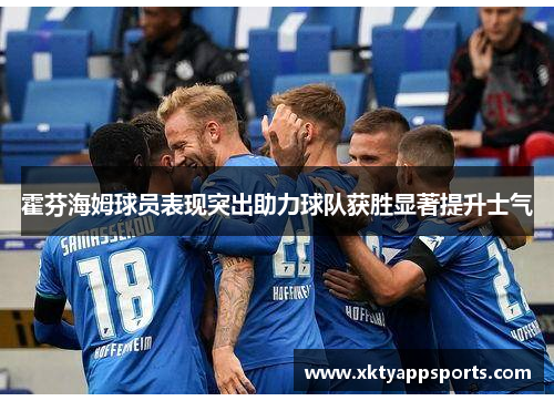霍芬海姆球员表现突出助力球队获胜显著提升士气