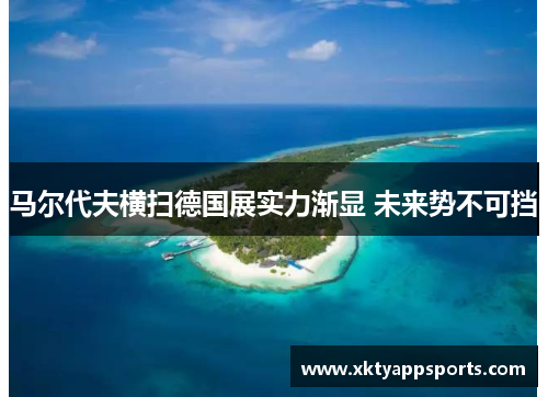 马尔代夫横扫德国展实力渐显 未来势不可挡