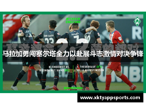 马拉加勇闯塞尔塔全力以赴展斗志激情对决争锋