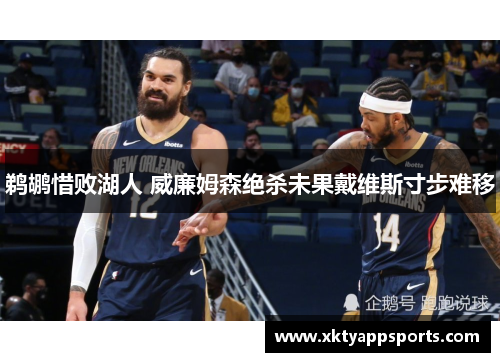 鹈鹕惜败湖人 威廉姆森绝杀未果戴维斯寸步难移