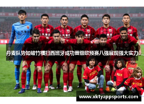 丹麦队势如破竹横扫西班牙成功晋级欧预赛八强展现强大实力