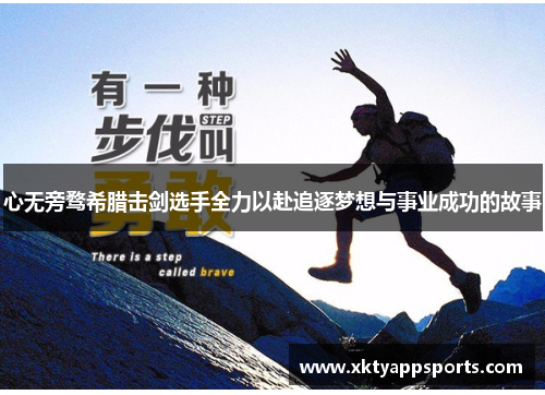 心无旁骛希腊击剑选手全力以赴追逐梦想与事业成功的故事