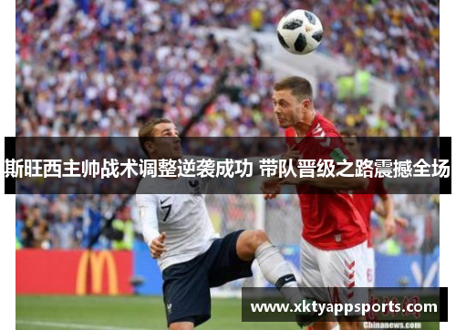 斯旺西主帅战术调整逆袭成功 带队晋级之路震撼全场