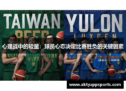心理战中的较量：球员心态决定比赛胜负的关键因素