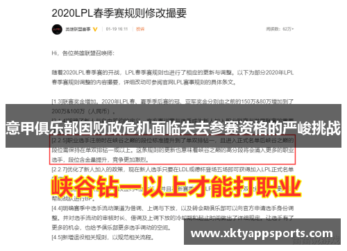 意甲俱乐部因财政危机面临失去参赛资格的严峻挑战