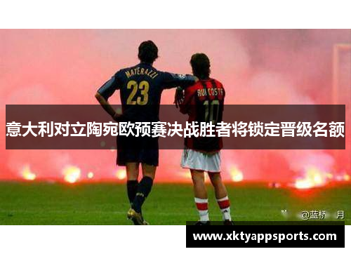 意大利对立陶宛欧预赛决战胜者将锁定晋级名额