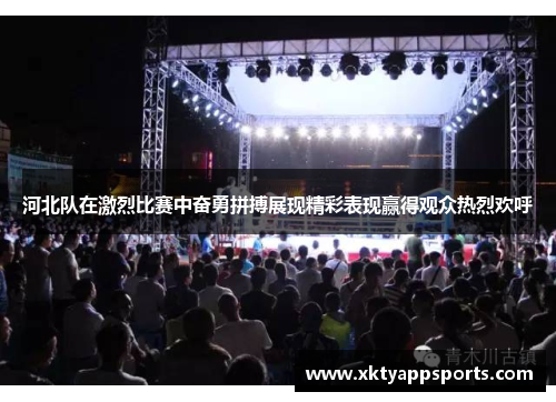 河北队在激烈比赛中奋勇拼搏展现精彩表现赢得观众热烈欢呼