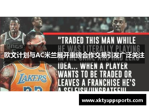 欧文计划与AC米兰展开重磅合作交易引发广泛关注