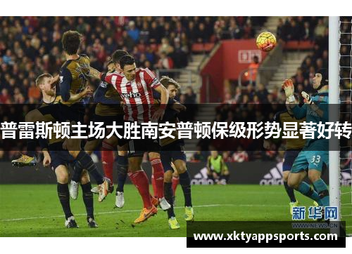 普雷斯顿主场大胜南安普顿保级形势显著好转