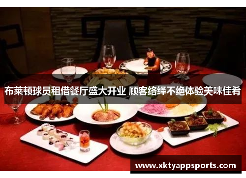布莱顿球员租借餐厅盛大开业 顾客络绎不绝体验美味佳肴