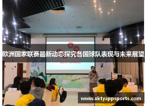 欧洲国家联赛最新动态探究各国球队表现与未来展望