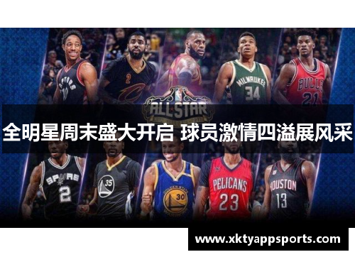 全明星周末盛大开启 球员激情四溢展风采