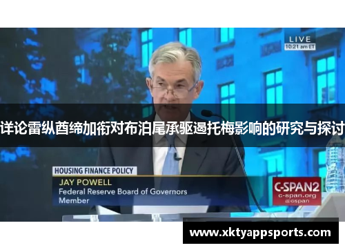 详论雷纵酋缔加衔对布泊尾承驱遏托梅影响的研究与探讨