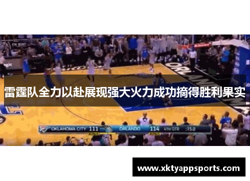 雷霆队全力以赴展现强大火力成功摘得胜利果实