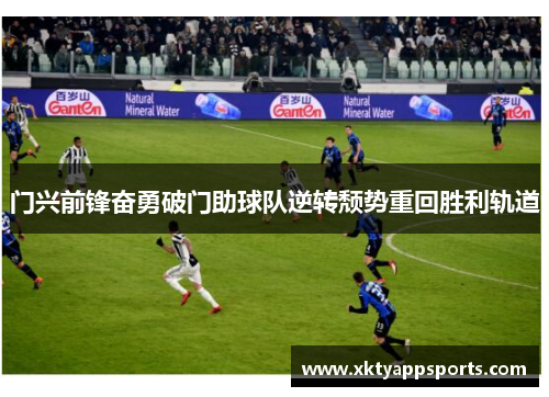 门兴前锋奋勇破门助球队逆转颓势重回胜利轨道