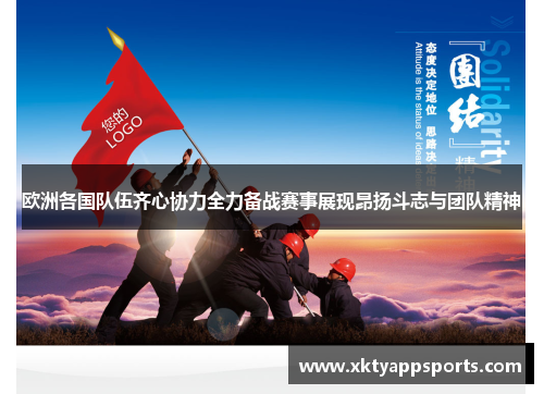 欧洲各国队伍齐心协力全力备战赛事展现昂扬斗志与团队精神