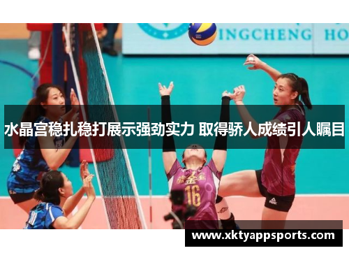水晶宫稳扎稳打展示强劲实力 取得骄人成绩引人瞩目