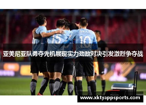 亚美尼亚队勇夺先机展现实力劲敌对决引发激烈争夺战