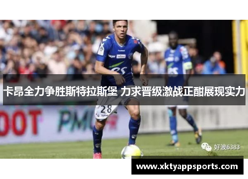 卡昂全力争胜斯特拉斯堡 力求晋级激战正酣展现实力