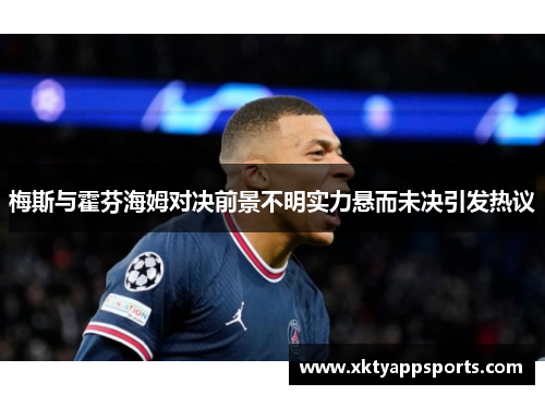 梅斯与霍芬海姆对决前景不明实力悬而未决引发热议