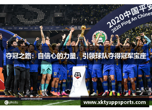 夺冠之路：自信心的力量，引领球队夺得冠军宝座