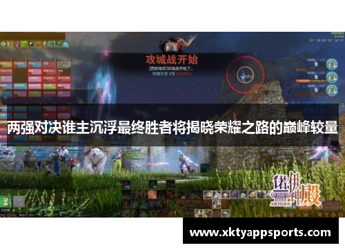 两强对决谁主沉浮最终胜者将揭晓荣耀之路的巅峰较量