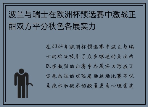 波兰与瑞士在欧洲杯预选赛中激战正酣双方平分秋色各展实力