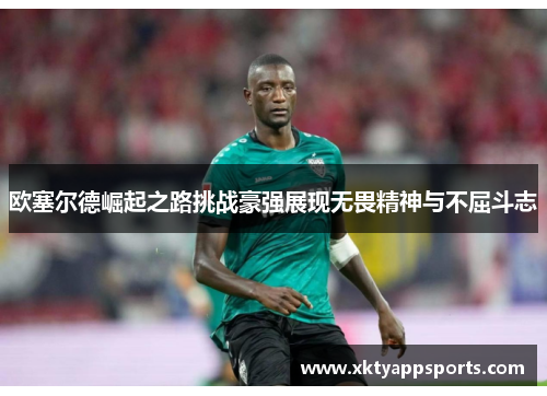 欧塞尔德崛起之路挑战豪强展现无畏精神与不屈斗志