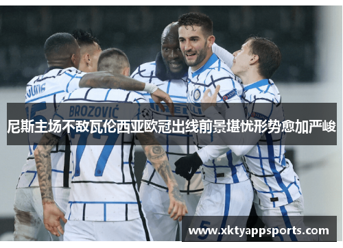 尼斯主场不敌瓦伦西亚欧冠出线前景堪忧形势愈加严峻