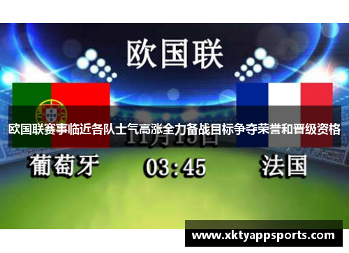 欧国联赛事临近各队士气高涨全力备战目标争夺荣誉和晋级资格